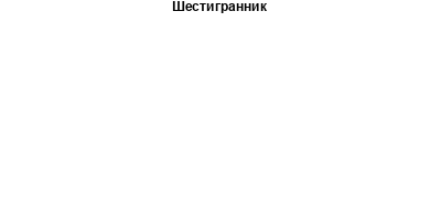 Шестигранник